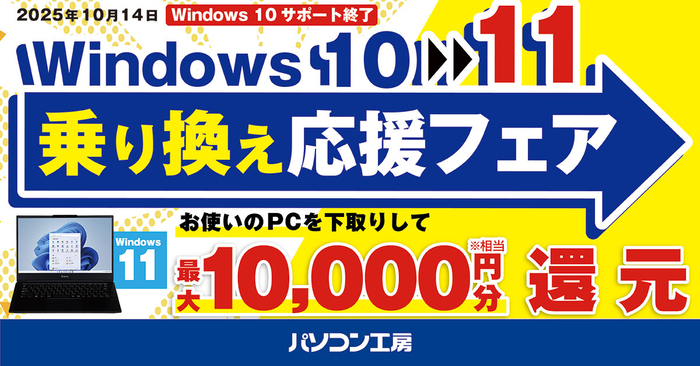全国のパソコン工房 店舗・WEB通販サイトにて『Windows 10 → 11 乗り換え応援フェア』を開始!