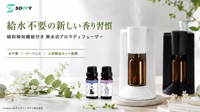 給水も水タンクの清掃も不要
傾斜検知機能を搭載した、SOPPYの無水式「アロマ ディフューザー」を提案