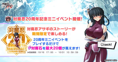 対魔忍20周年記念ミニイベント