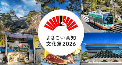 よさこい高知文化祭2026