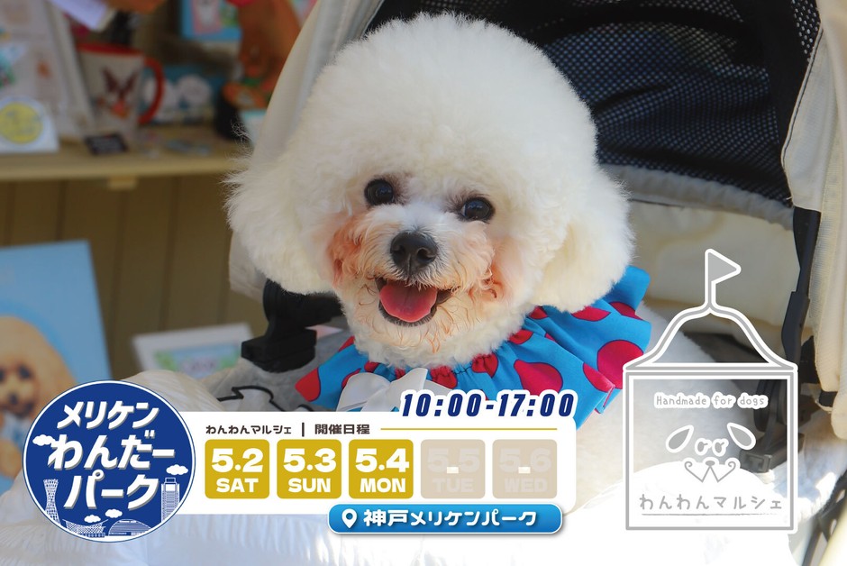 わんわんマルシェ