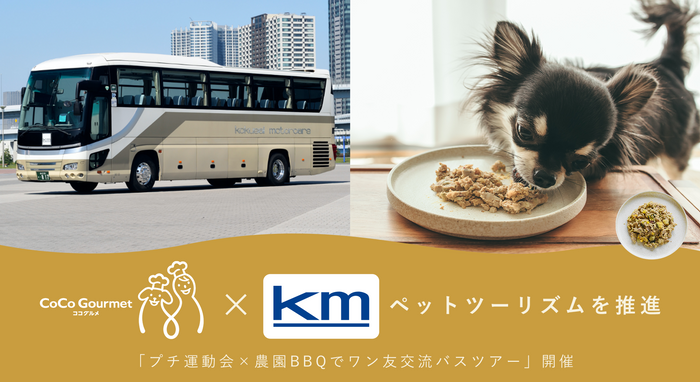 ココグルメ&times;kmモビリティサービス ペットツーリズムを推進