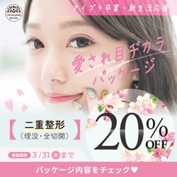 新しい自分で迎える新しい季節！新生活を始める貴女へ 「新生活応援パッケージ」提供決定！