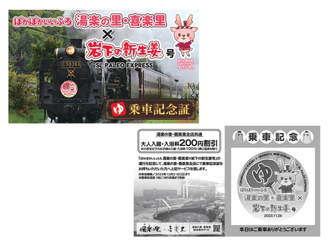 「ぽかぽかいいふろ 湯楽の里・喜楽里×岩下の新生姜号」乗車記念証（イメージ）