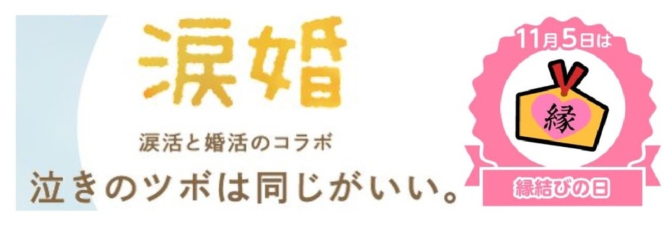 11月5日は縁結びの日