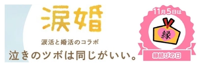 3月9日(日)池袋で「涙活×婚活イベント」涙を流して理想のパートナー探し