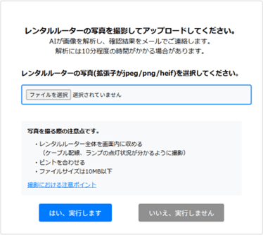 図2:撮影・送信画面(ルーターの写真を添付する画面例)