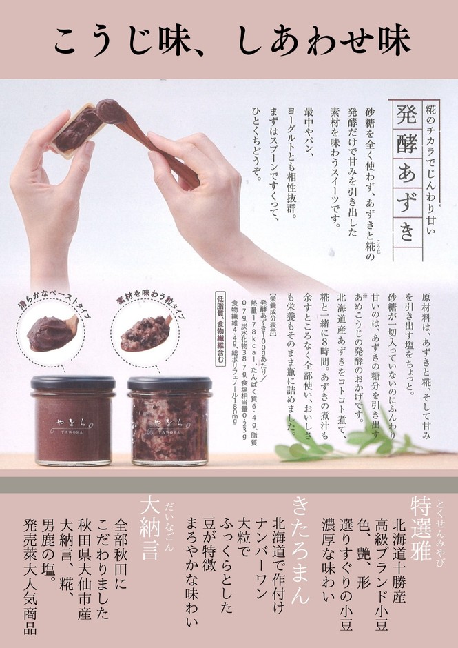 やをらの発酵あずきとは