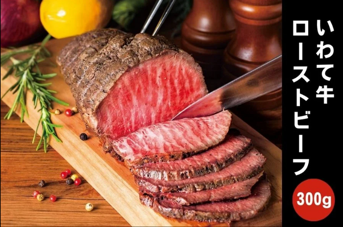 いわて牛ローストビーフ (300ｇ) 