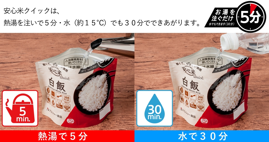 安心米クイック お湯を注ぐだけ5分