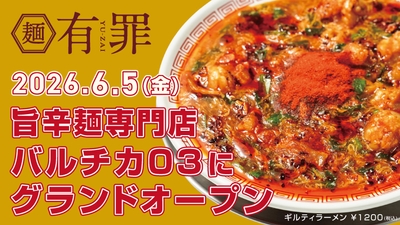 旨辛麺専門「有罪(YU-ZAI)」6/5(金)オープン