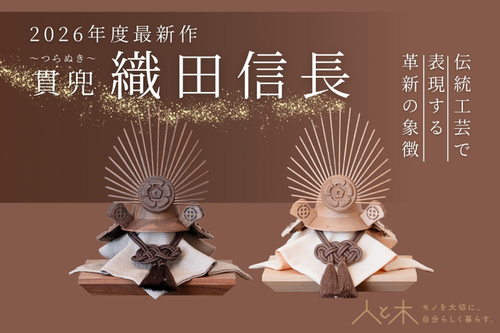 クムキ 貫 ～つらぬき～ 兜飾り 織田信長 ウォルナット／ナチュラル