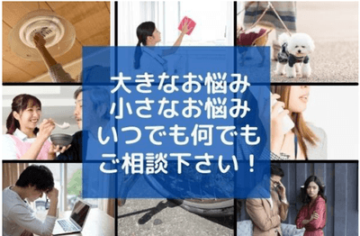 大きな悩み、小さな悩み、いつでも、なんでもご相談ください。