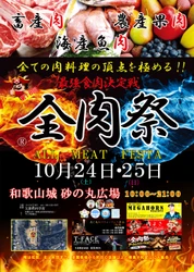 西日本最大級のグルメイベント「全肉祭」　 和歌山県和歌山市にて10/24～10/25に第18回開催決定！