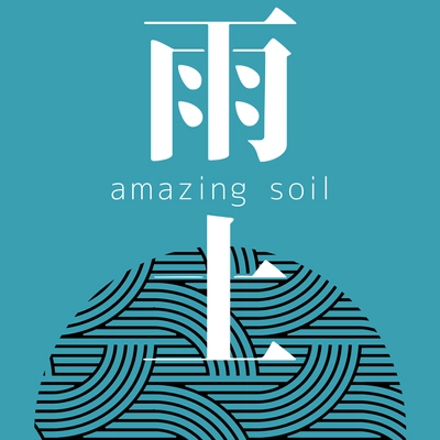 雨土 Amazing soil