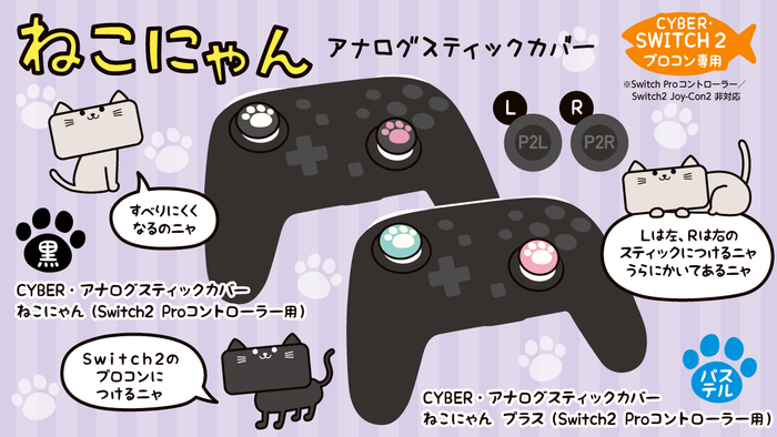 「ねこにゃん/ねこにゃん プラス」(Switch2 Proコントローラー用)イメージ画像