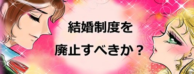 結婚制度を廃止すべきか?
