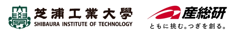 芝浦工業大学、国立研究開発法人産業技術総合研究所