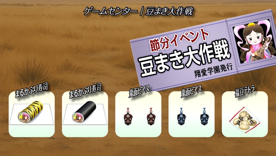 2026節分イベント『豆まき大作戦』