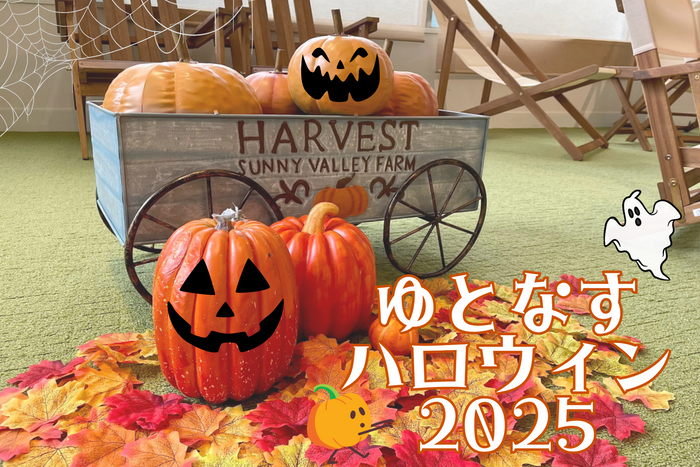 ゆとなすハロウィン2025