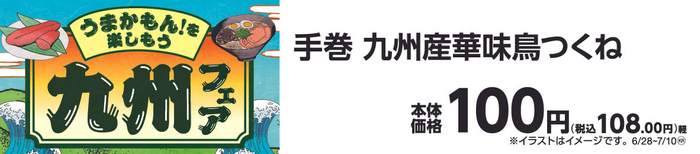 手巻九州産華味鳥つくね販促物