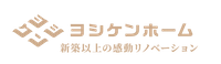 株式会社ヨシケン（ヨシケンホーム）