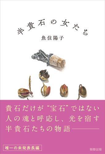 『半貴石の女たち』 駒草出版 定価2,640円(税込)/四六判/338頁/ISBN 978-4-909646-72-9/2023年12月発売
