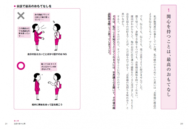 「お客様に商品のよさを伝えなくちゃ!」と商品説明重視の接客をしがちですが、お客様に関心を持って、話を聞いたり、質問をしたりする。すると、今度は相手もこちらに関心を持ってくれるのです。