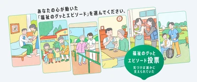 161 件の応募から選ばれた、心温まる5 エピソードを発表。 「福祉のグッとくるエピソード」都民投票開始！ 大賞は再現ドラマ化！TVCM や主要駅等で放映も。 保育、介護、障害福祉…将来の福祉人材確保へ向けた東京都の取組