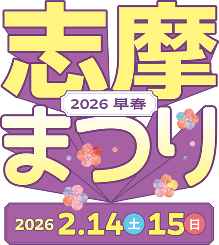 【志摩まつり2026早春キービジュアル】