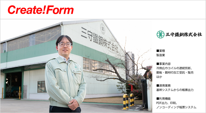 三守鐵鋼株式会社「Create!Form」導入事例