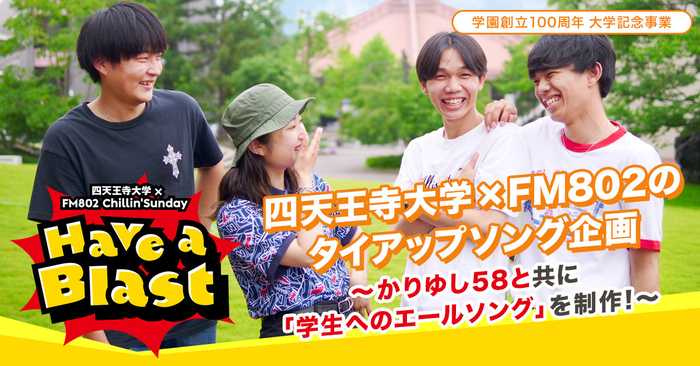 四天王寺大学×FM802のタイアップソング企画