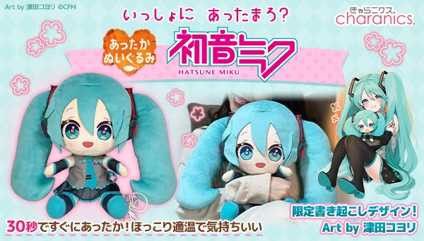 あったかぬいぐるみ 初音ミク