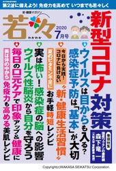 わかさ生活から健康雑誌『若々（わかわか）』が新発売！2020年7月号テーマ「第２波に備える新型コロナ対策」