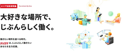 「大好きな場所で、じぶんらしく働く。」 給食DXのナリコマ、“働く地域から選べる採用”をスタート