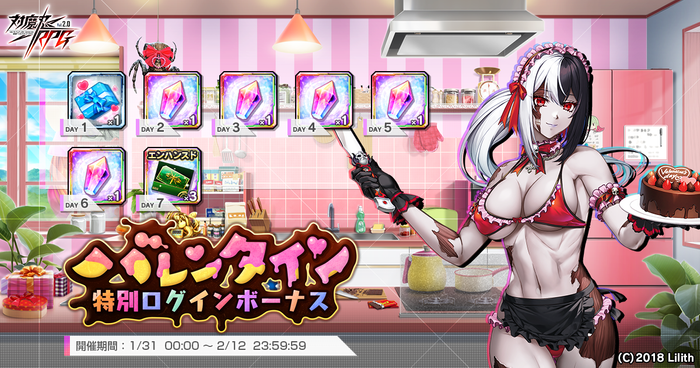 バレンタイン特別ログインボーナス