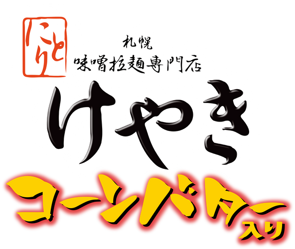 札幌味噌ラーメン けやき コーンバター入りロゴ