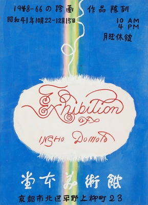 堂本印象《堂本美術館ポスター(原画)》昭和41年(1966)京都府立堂本印象美術館蔵