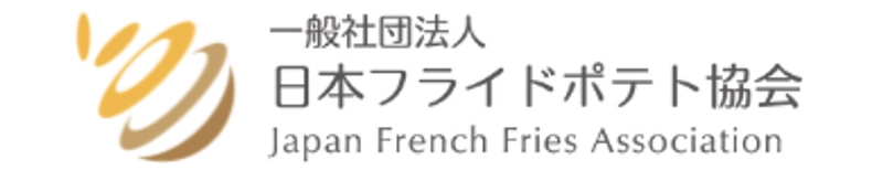 一般社団法人日本フライドポテト協会