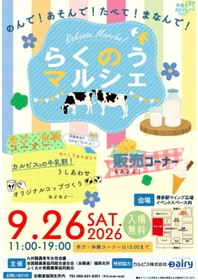 博多駅に九州の酪農が大集合！「のんで!あそんで!たべて!まなんで!らくのうマルシェ」9/26(土)開催！搾乳体験、ワークショップ、ソフトクリーム販売等盛りだくさん！