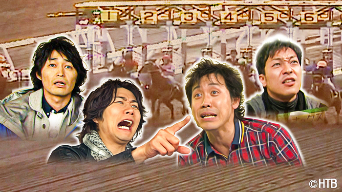 ハナタレナックスBlu-ray第13滴－2011傑作選・後編－「ハナタレ1日入門　競馬で予算倍増計画」(C)HTB