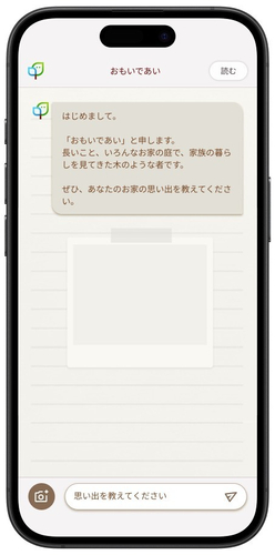 立ち上げると始めに聞かれるのは「あなたのお家の思い出」