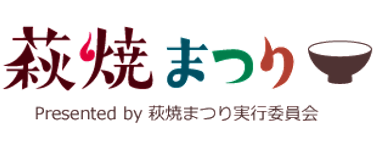 萩・田町萩焼まつり実行委員会