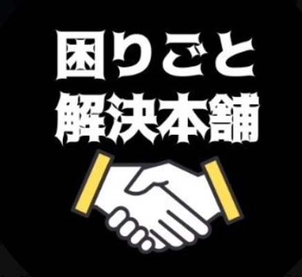 困りごと解決本舗