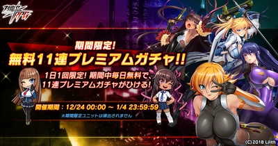 『対魔忍RPG』にて「期間限定無料11連プレミアムガチャ」開催！期間中、1日1回無料プレミアム11連ガチャが引ける！
