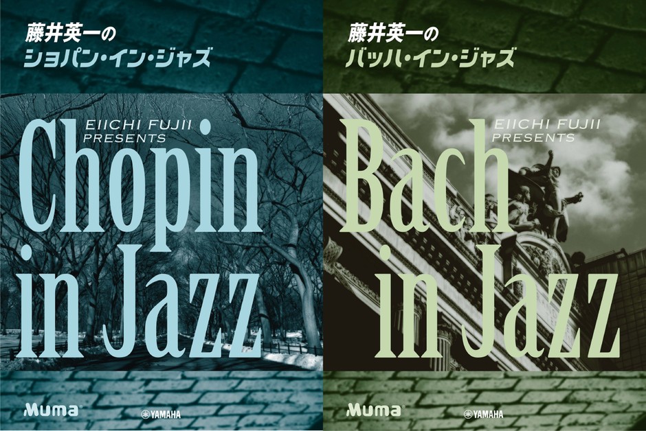 ピアノソロ 藤井英一の ショパン・イン・ジャズ/バッハ・イン・ジャズ