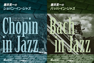 ピアノソロ 藤井英一の ショパン・イン・ジャズ/バッハ・イン・ジャズ