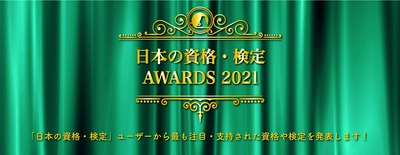 コロナ禍でも秘書検定が第1位！『日本の資格・検定』AWARDS 2021