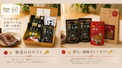 直火焼カレーのコスモ食品：2026年「敬老の日ギフト」2種
