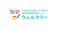 NPO法人キーアセット 福岡県里親支援センターウェルツリー